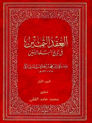 cover image of العقد الثمين فى تاريخ البلد الأمين